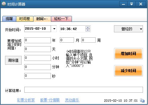 时间计算器
