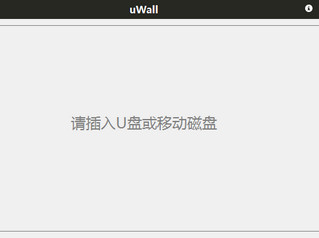 uWall磁盘加密分区工具 0.1.6软件截图