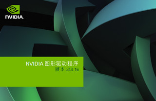 nvidia geforce gts 250驱动 347.52 32/64位软件截图