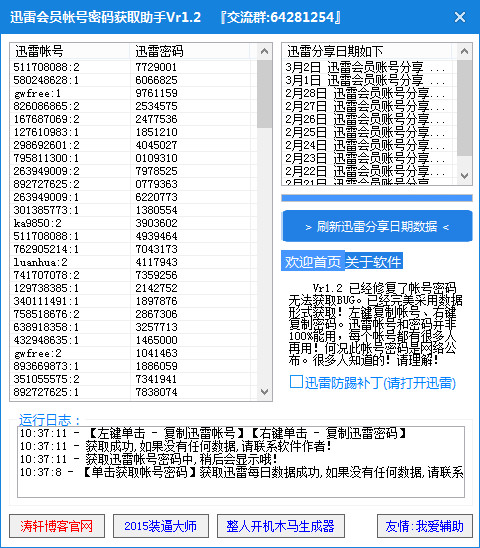 迅雷会员帐号密码获取助手