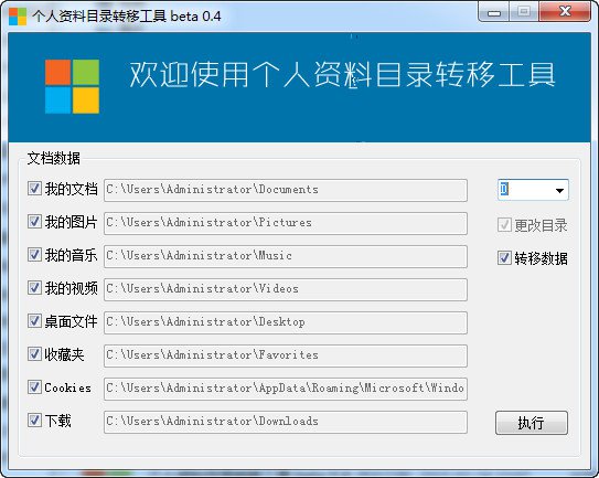 个人资料目录转移工具