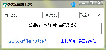 QQ冻结助手