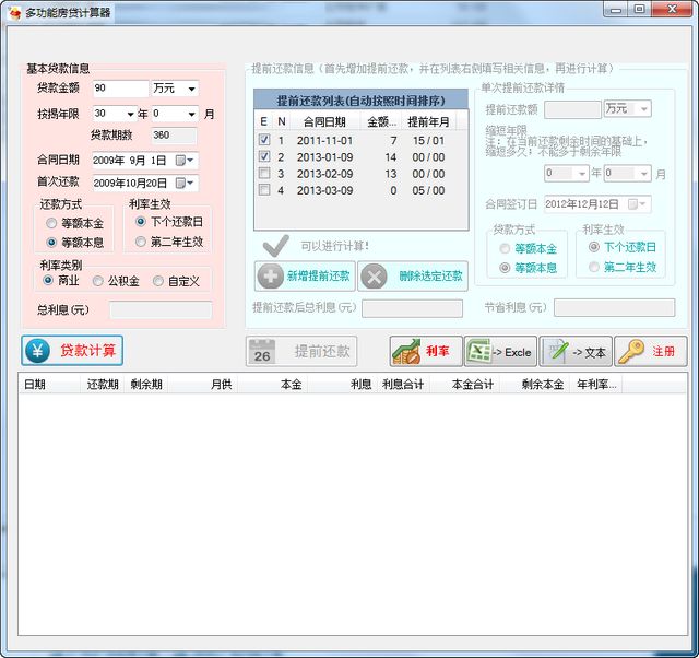 提前还贷计算器