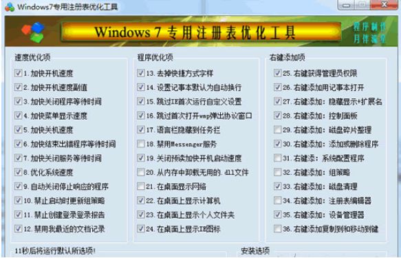 Windows7专用注册表优化工具