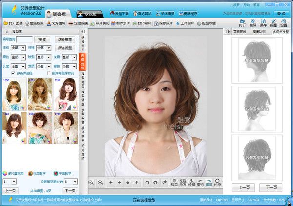 艾秀发型设计软件 3.6
