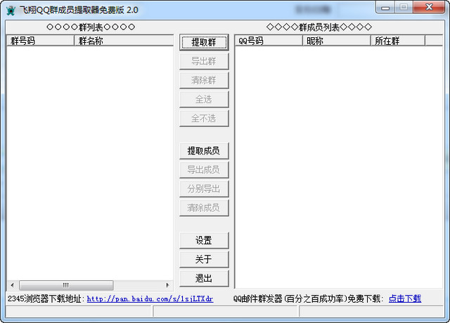 飞翔QQ群成员提取器 2.0 免费版