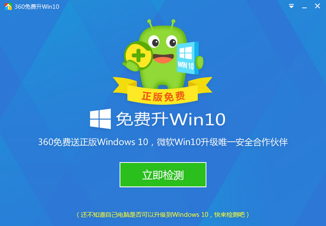 360免费升Win10工具 10.0.0.1040软件截图