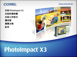 Ulead PhotoImpact X3 特别版 32/64位软件截图
