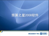 上海预算之星2008 4.9.8.402