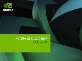 Nvidia WHQL显卡驱动64位 350.12软件截图