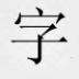 万花哥特式中文字体 华丽版
