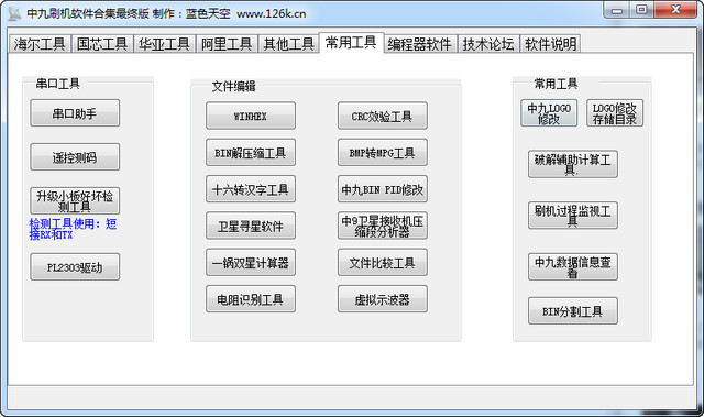 中九卫星刷机软件合集