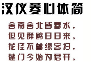 汉仪菱心体简字体 1.0软件截图