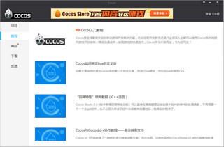 cocos MAC版 2.2.8 中文PC版软件截图
