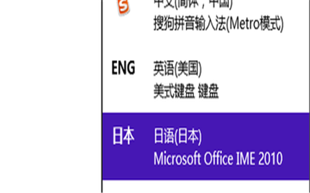 微软日文输入法
