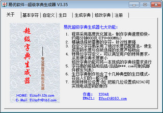 易优超级字典生成器 3.35 无限制版软件截图