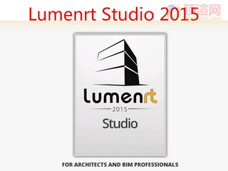 LumenRT Studio 2015 简体中文版软件截图