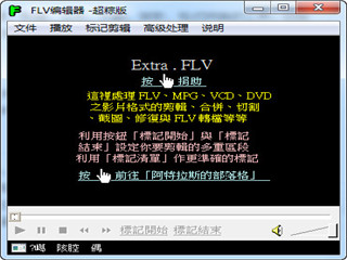 flv视频编辑器 1.6.1 最新版软件截图