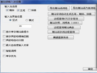 潮汕话输入法 6.0软件截图