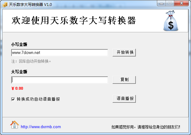 天乐人民币大写转换器