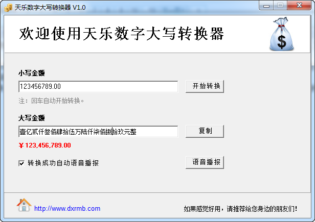 天乐人民币大写转换器
