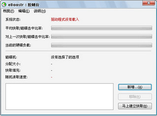 eboostr U盘变内存 4.5 简体中文版(含注册码)软件截图