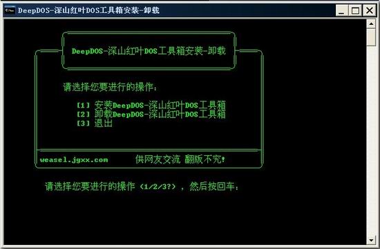 深山红叶dos工具箱装系统