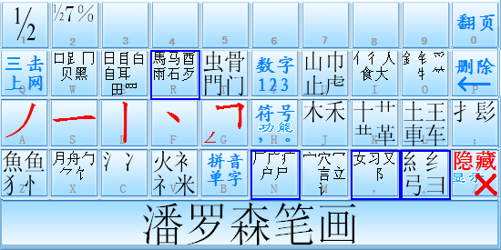 潘罗森笔画输入法