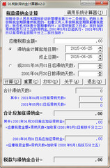 税款滞纳金计算器 2.00 绿色版软件截图
