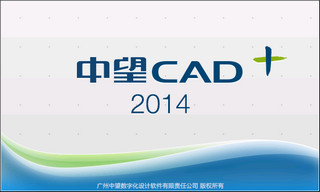 中望cad2014软件截图