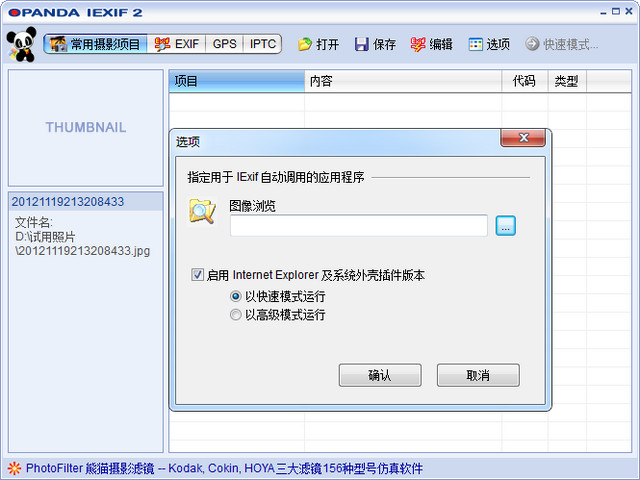 Opanda IExif 2.3 简体中文版