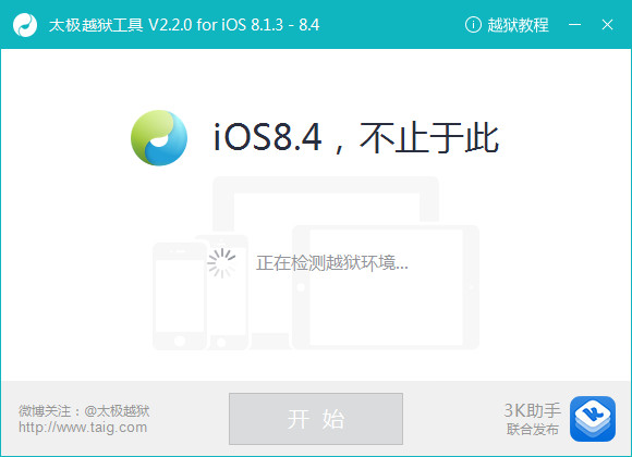 太极iOS8.4完美越狱 2.4.3