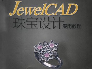 jewelcad珠宝设计实用教程 1.0 最新免费版软件截图