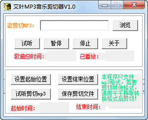 艾叶MP3音乐剪切器 1.0 绿色免费版软件截图