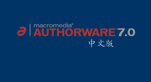 Macromedia Authorware 7 破解版软件截图