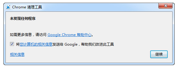 谷歌浏览器清理工具 35.179.201 中文绿色版