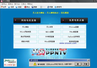 天人网络电视 4.5 最新免费版软件截图