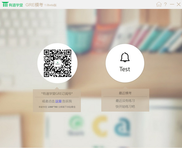 有道gre模考软件