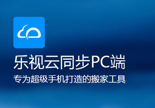 乐视云同步PC端 1.1.0 最新版软件截图