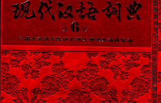 现代汉语词典第六版软件截图