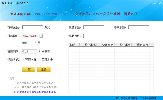 商业贷款计算器2016 1.0