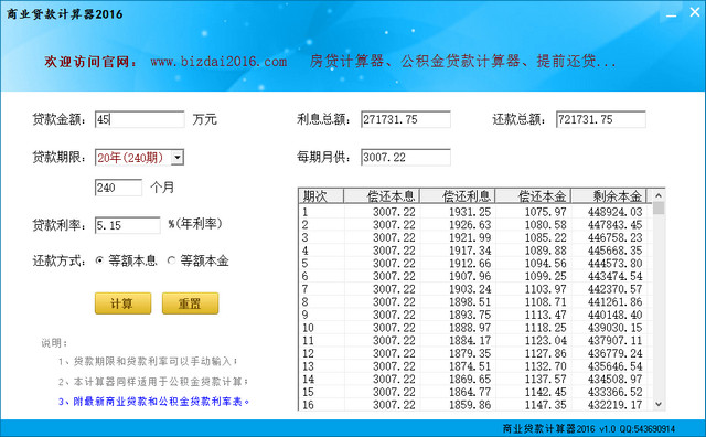 商业贷款计算器2016