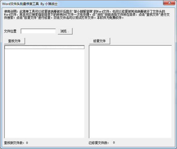 Word文件头批量修复工具