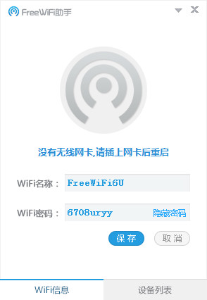 FreeWifi助手