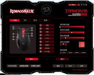 红龙泰坦激光游戏鼠标驱动 1.1软件截图