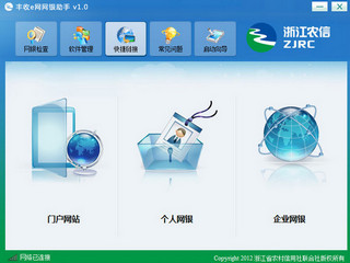 浙江农村信用社合作银行网上银行 1.0软件截图