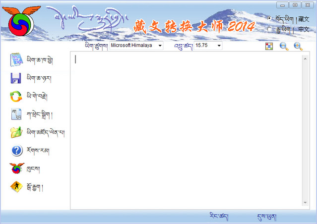 藏文字体转换器 2014 最新免费版