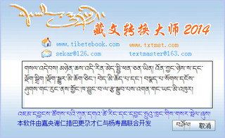 藏文字体转换器 2014 最新免费版软件截图