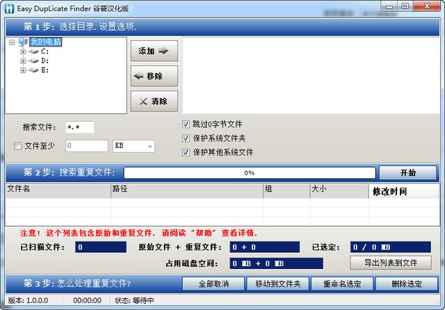 easy duplicate finder中文汉化版 4.10.0.455