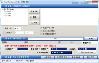 easy duplicate finder中文汉化版 4.10.0.455软件截图